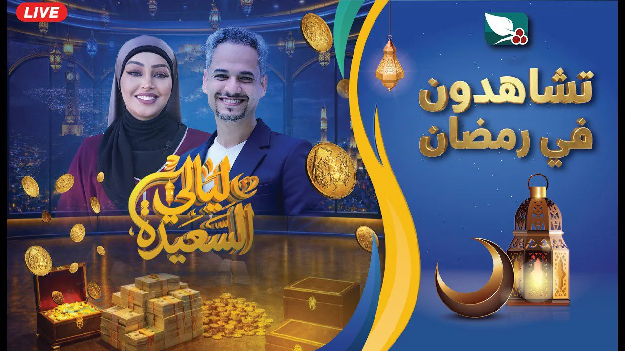 كيفية الاشتراك في ليالي السعيدة 2026 عبر الموقع الرسمي alsaeedah-tv.com.. خطوات المشاركة وفرص الفوز بالجوائز الكبرى