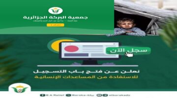 رابط التسجيل والتقديم في جمعية البركة الجزائرية لمساعدات غزة رمضان 2026–كل التفاصيل