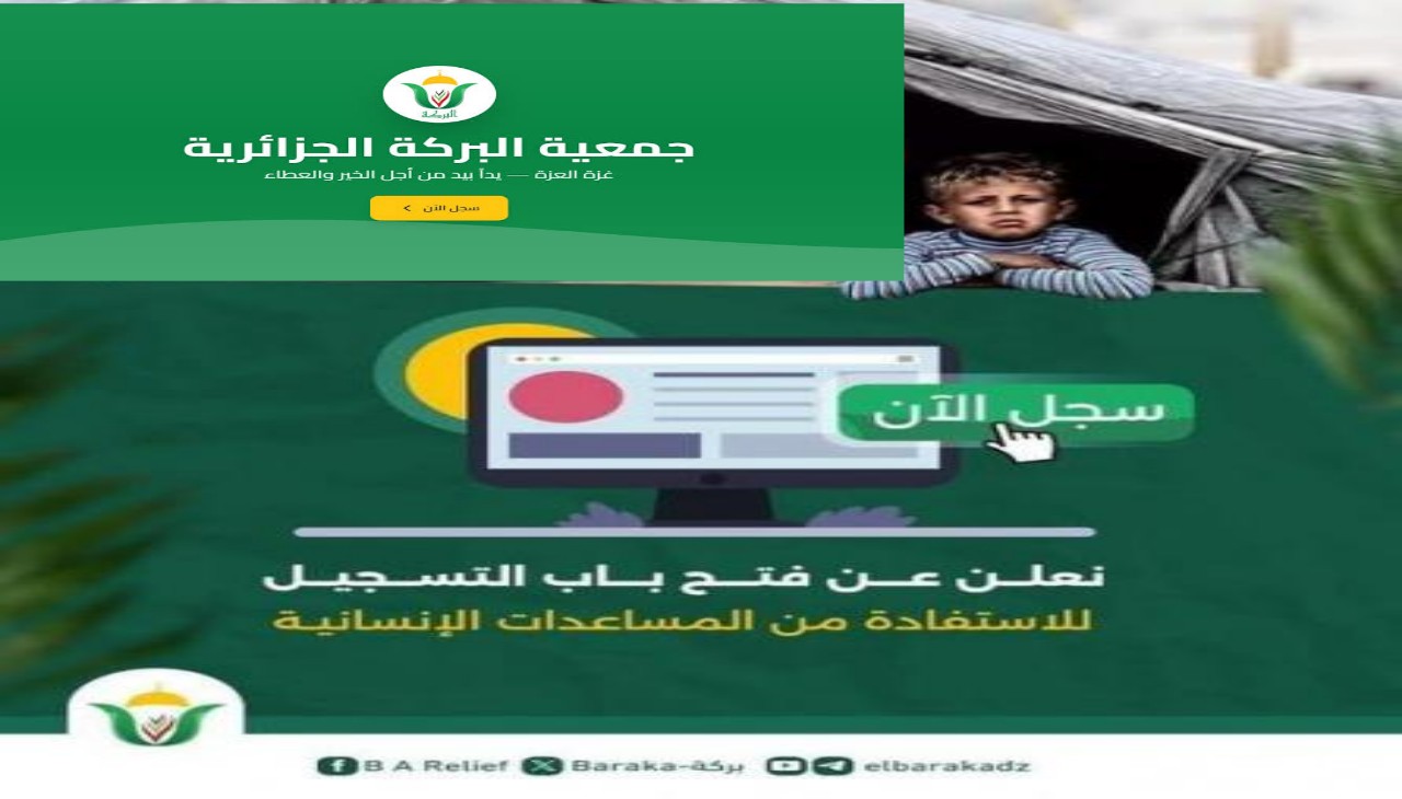 رابط التسجيل والتقديم في جمعية البركة الجزائرية لمساعدات غزة رمضان 2026–كل التفاصيل