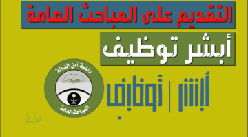 رابط تقديم المباحث العامة 1447.. خطوات التسجيل والشروط المطلوبة للقبول