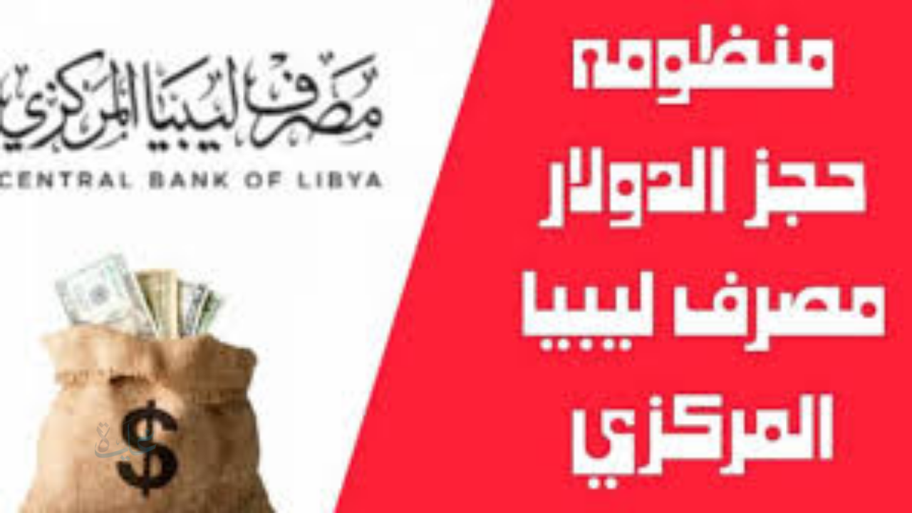 رابط مصرف ليبيا المركزي 2026 لحجز 4000 دولار عبر المنظومة الإلكترونية cbl.gov.ly