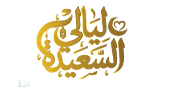 من هو سعيد الحظ؟.. رابط التسجيل في مسابقة ليالي السعيدة 2026 وجميع الشروط