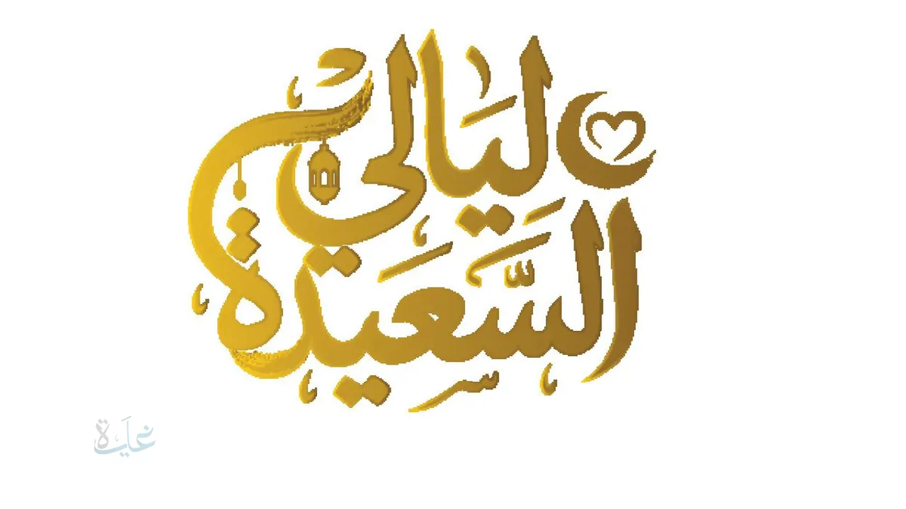 من هو سعيد الحظ؟.. رابط التسجيل في مسابقة ليالي السعيدة 2026 وجميع الشروط