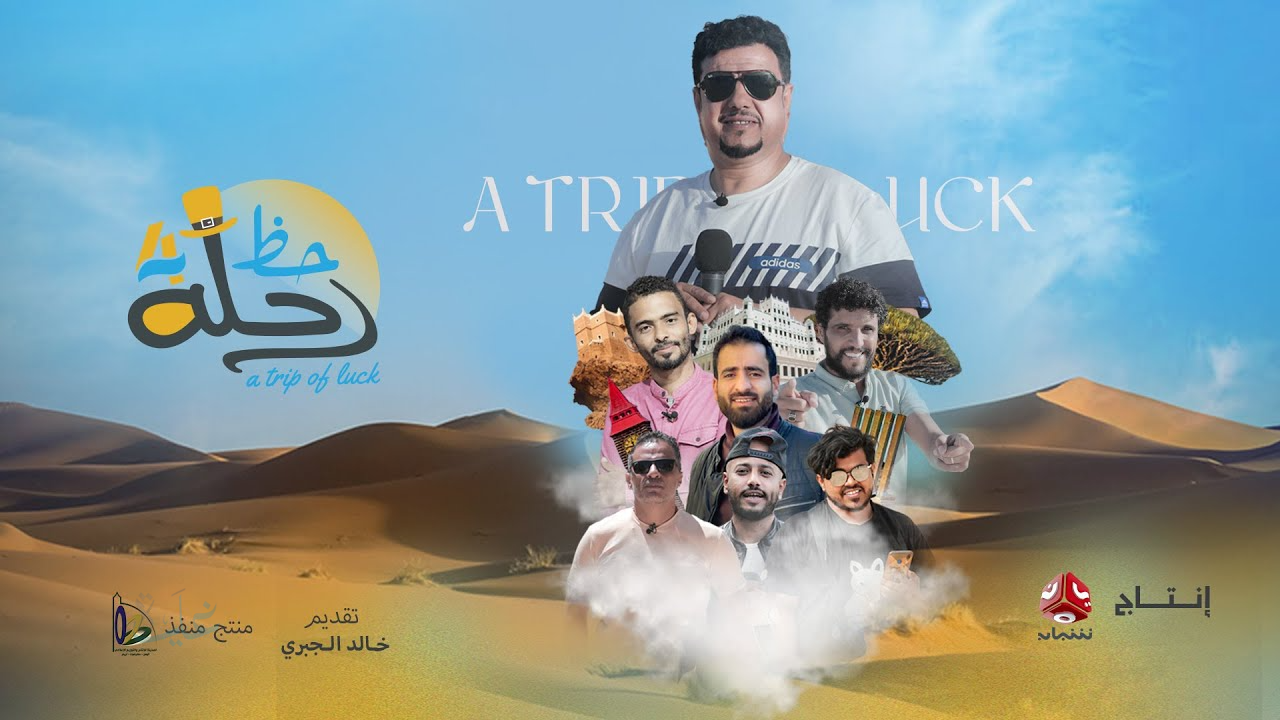 كيفية الاشتراك في مسابقة رحلة حظ 2026.. كل ما تحتاجه من رابط وطريقة المشاركة