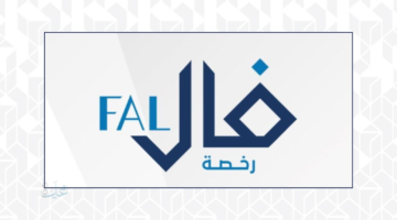 كل ما تريد معرفته عن رخصة فال وشروط استخراجها في السعودية