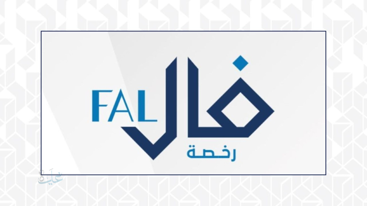 كل ما تريد معرفته عن رخصة فال وشروط استخراجها في السعودية