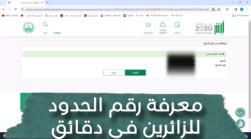 دليل الاستعلام عن رقم الحدود عبر رقم الجواز للزوار والمقيمين