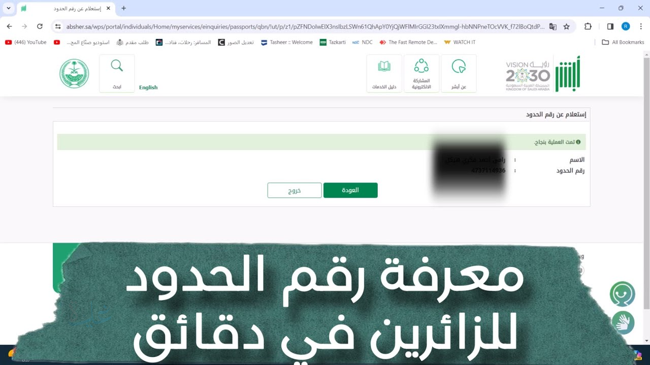 دليل الاستعلام عن رقم الحدود عبر رقم الجواز للزوار والمقيمين
