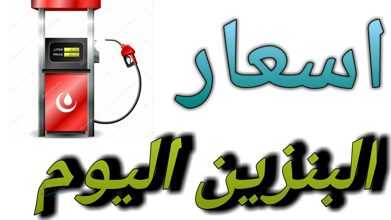 الآن| سعر البنزين اليوم 92 الخميس 5/ 3/ 2026 في مصر وموعد الزيادة الجديدة ؟