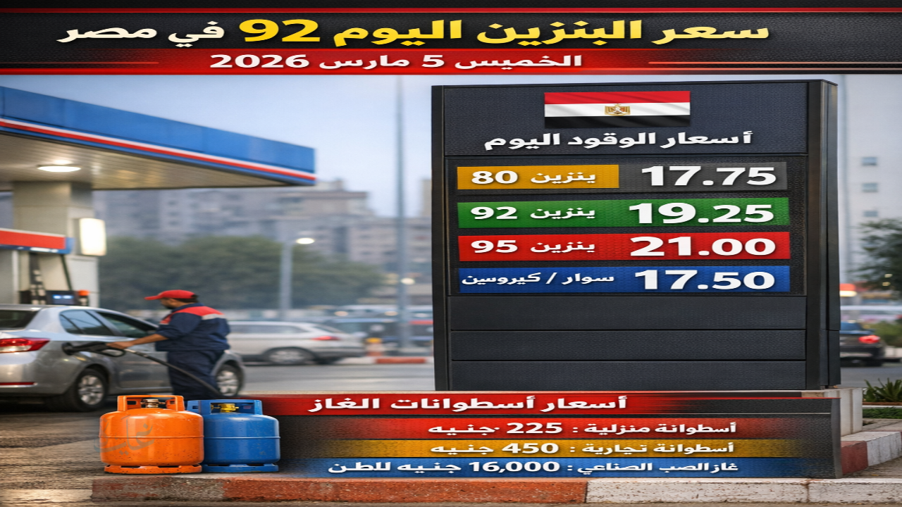 سعر البنزين اليوم 92 في مصر الخميس 5 مارس 2026 بعد تثبيت الأسعار رسميًا.. تعرف على قائمة أسعار الوقود الكاملة