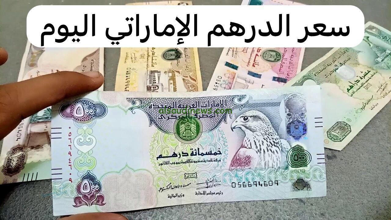 سعر الدرهم الإماراتي اليوم / الثلاثاء 24 مارس 2026في مصر وتفاصيل الحركة داخل السوق