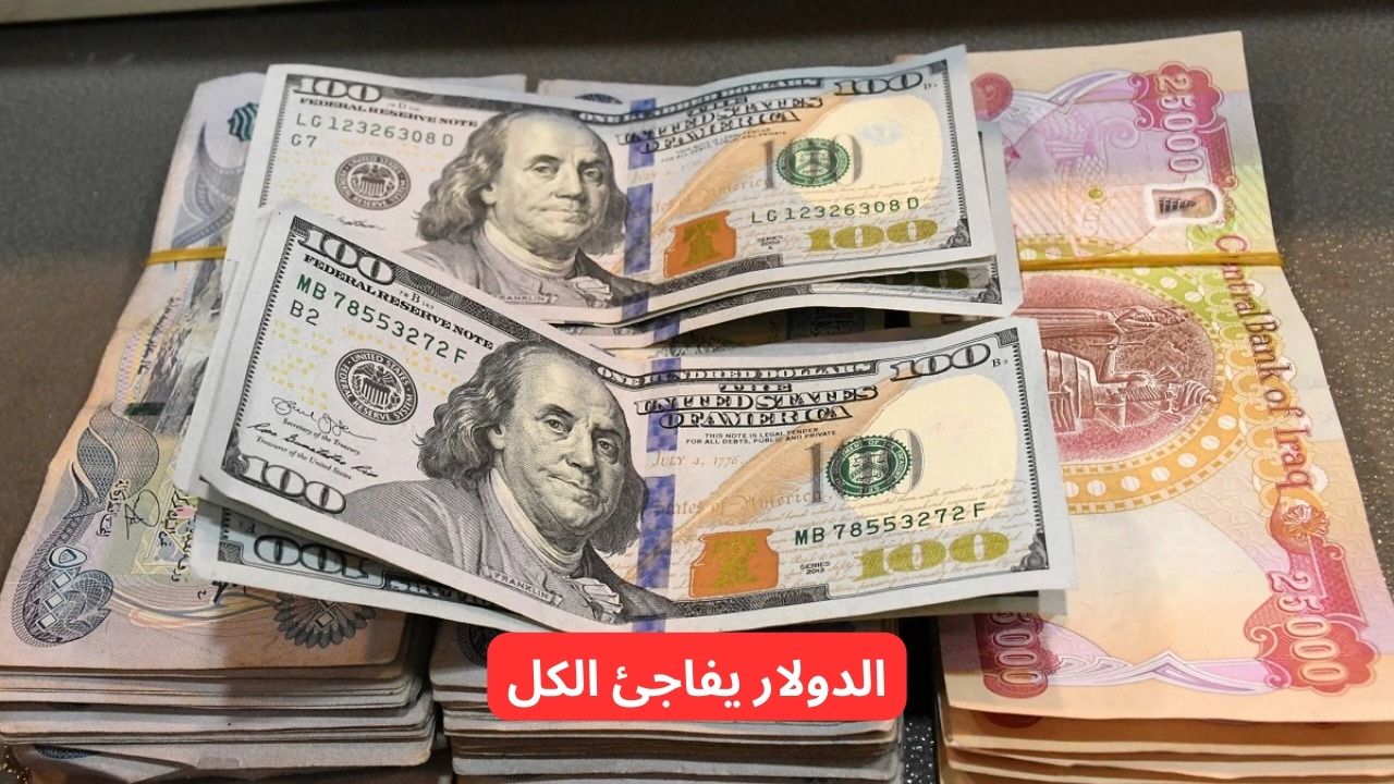 ارتفاع سعر 100 دولار في العراق اليوم.. سعر الدولار مقابل الدينار العراقي اليوم الاربعاء 4 مارس 2026 وسط التقلبات