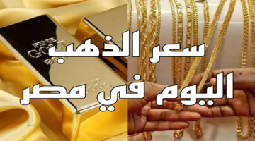 سعر الذهب اليوم في مصر الإثنين 23 مارس 2026.. استقرار بعد موجة هبوط حادة وترقب بالأسواق