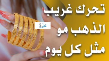 شكــد وصل هســه.. سعر مثقال الذهب اليوم في العراق عيار 21 اليوم الجمعة في محخلات الصاغة