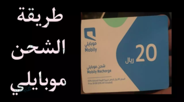 كيفية شحن رصيد موبايلي 2026 بدون إدخال رقم الهوية