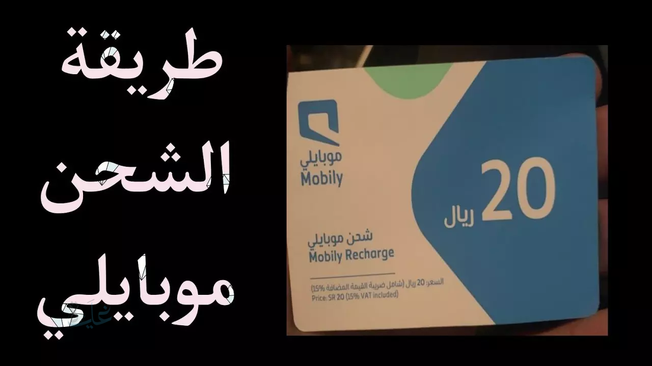 كيفية شحن رصيد موبايلي 2026 بدون إدخال رقم الهوية