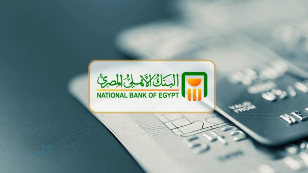 بعد خفض الفائدة 1%.. تفاصيل شهادات البنك الأهلي المصري وأعلى عائد متاح