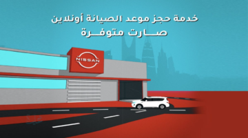 طريقة حجز صيانة نيسان أونلاين في السعودية بسهولة 2026