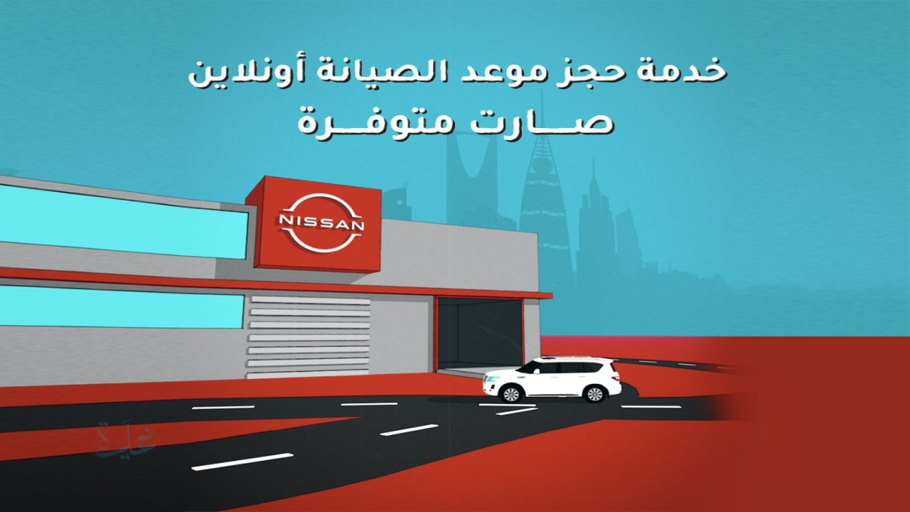 طريقة حجز صيانة نيسان أونلاين في السعودية بسهولة 2026