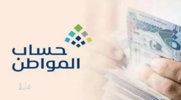 حساب المواطن: ضوابط تسجيل المتزوجة وفق الشروط الجديدة وخطوات استخدام الحاسبة التقديرية