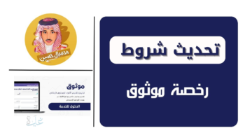ضوابط رخصة موثوق 2026 وشروط الترخيص للإعلانات عبر السوشيال ميديا