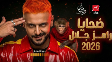 ضيف رامز جلال اليوم في برنامج رامز ليفل الوحش.. مفاجأة جديدة على شاشة MBC مصر