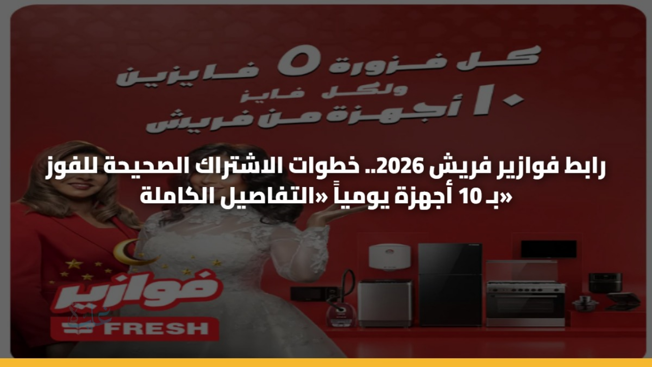 طريقة الاشتراك في فوازير فريش 2026 عبر الموقع الرسمي fazoura.fresh.com.eg
