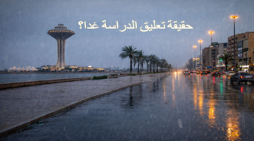 عاجل.. هل تم تعليق الدراسة غدًا في الشرقية بسبب سوء الأحوال الجوية؟