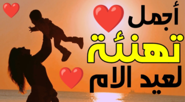 عبارات تهنئة عيد الأم 2026 .. كل سنة وأنتِ بخير يا أحن أم في الدنيا، عيد أم سعيد 2026