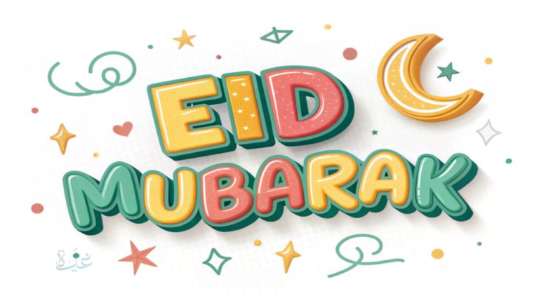 "عيد مبارك Eid Mubarak".. أجمل رسائل تهنئة عيد الفطر المبارك 1447 مكتوبة للأهل والأصدقاء