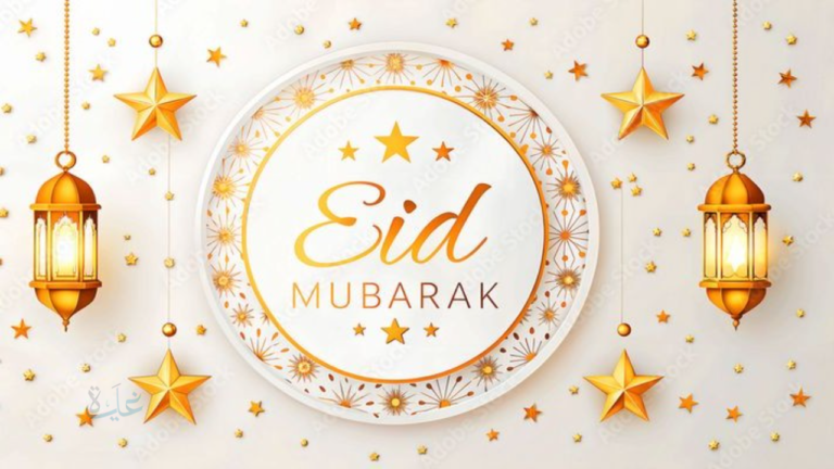 "عيد مبارك Eid Mubarak".. أجمل رسائل تهنئة عيد الفطر المبارك 1447 مكتوبة للأهل والأصدقاء