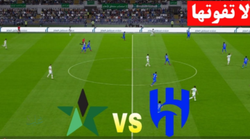 الان ماتش كريم بنزيما.. مباراة الهلال والنجمة اليوم في الدوري السعودي 2026 والقنوات الناقلة