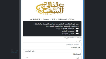 رابط الاشتراك في مسابقة ليالي السعيدة 2026 وطريقة المشاركة في سؤال المشاهدين اليوم