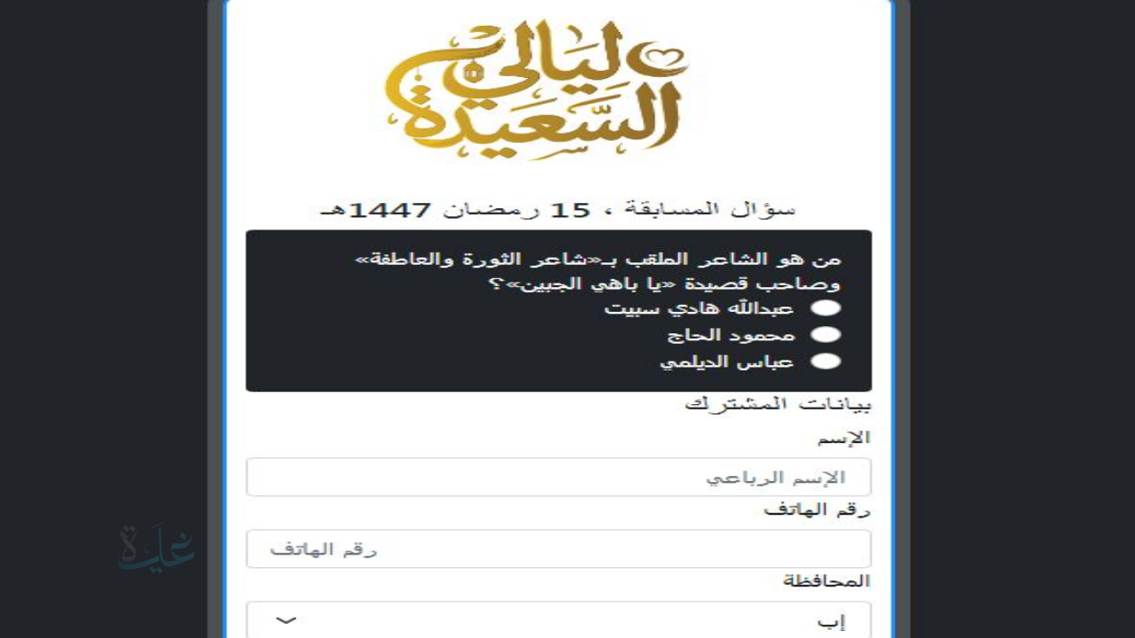 رابط الاشتراك في مسابقة ليالي السعيدة 2026 وطريقة المشاركة في سؤال المشاهدين اليوم