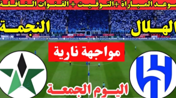 الآن ماتش Al-Hilal.. مباراة الهلال ضد النجمة اليوم في دوري روشن السعودي والقنوات الناقلة 2026