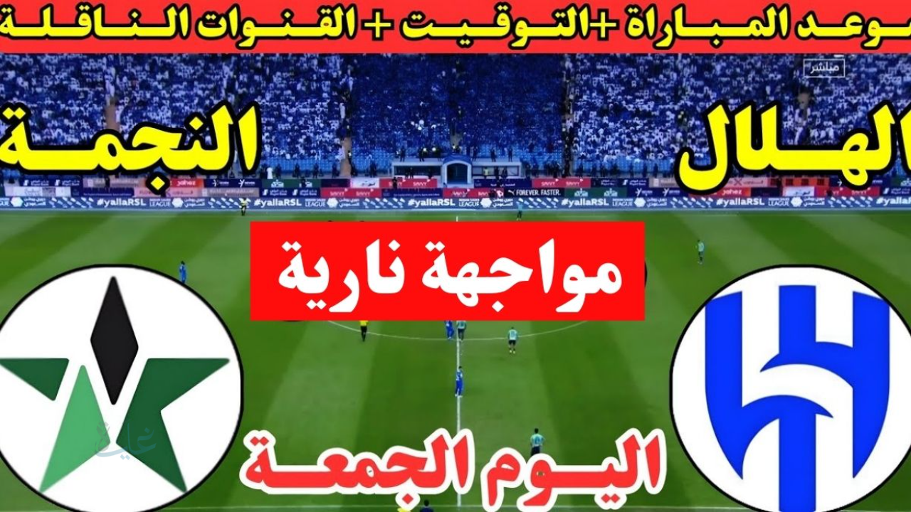 الآن ماتش Al-Hilal.. مباراة الهلال ضد النجمة اليوم في دوري روشن السعودي والقنوات الناقلة 2026