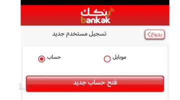 "الان".. خطوات فتح حساب بنك الخرطوم بالرقم الوطني اون لاين 2026 وأهم الشروط المطلوبة 