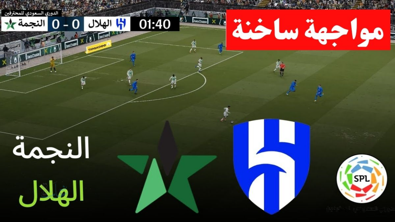 Al-Hilal vs Al-Najma.. مباراة الهلال ضد النجمة الان في الدوري السعودي 2026