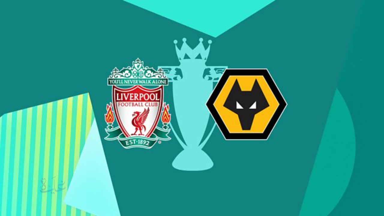 مباراة ليفربول ضد وولفرهامبتون الان في كاس الاتحاد الانجليزي 2026
