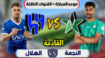 مباراة الهلال اليوم ضد النجمة الان في دوري روشن السعودي 2026