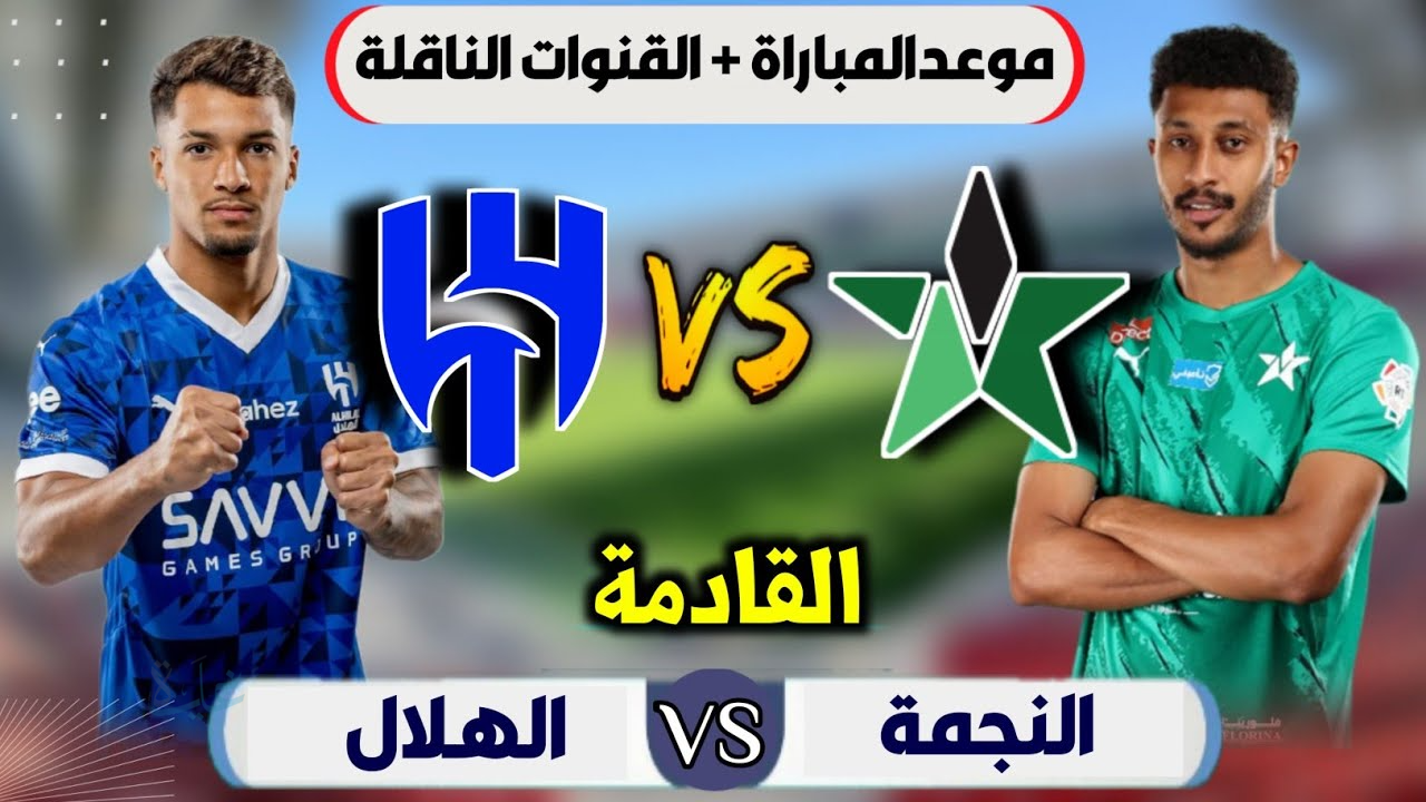 مباراة الهلال اليوم ضد النجمة الان في دوري روشن السعودي 2026