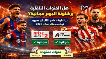 Barcelona vs Atletico Madrid .. ما هي القنوات المجانية المفتوحة الناقلة لمباراة برشلونة اليوم؟ 