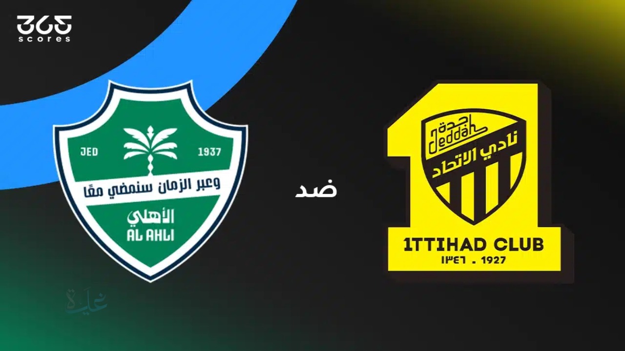 ماتش Al-Ittihad and Al-Ahly.. مباراة الاتحاد والاهلي الان في الدوري السعودي 2026