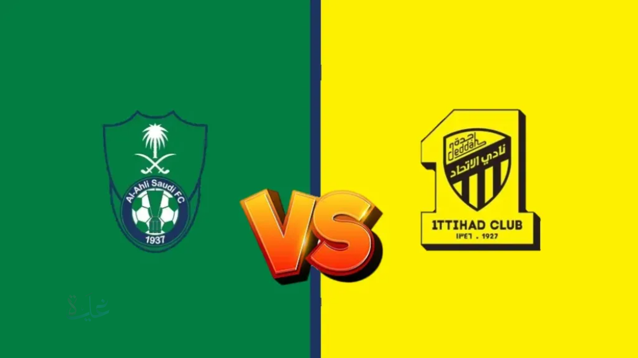 تابع hd.. مباراة الاتحاد ضد الاهلي في دوري روشن السعودي 2026