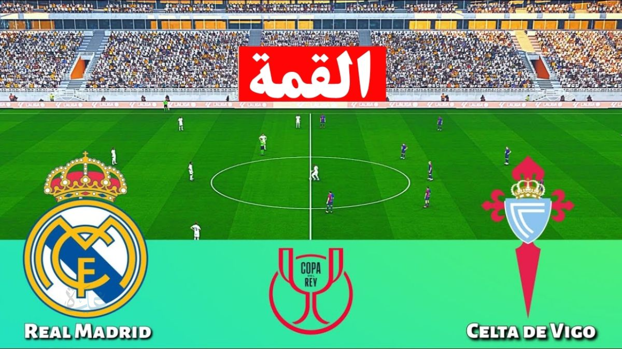 تابع hd.. مباراة ريال مدريد وسيلتا فيجو في الدوري الإسباني والقنوات الناقلة 2026
