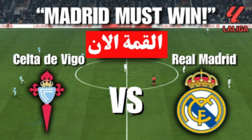الان ماتش امبابي.. مباراة ريال مدريد وسيلتا فيجو اليوم والقناة الناقلة في الدوري الإسباني 2026