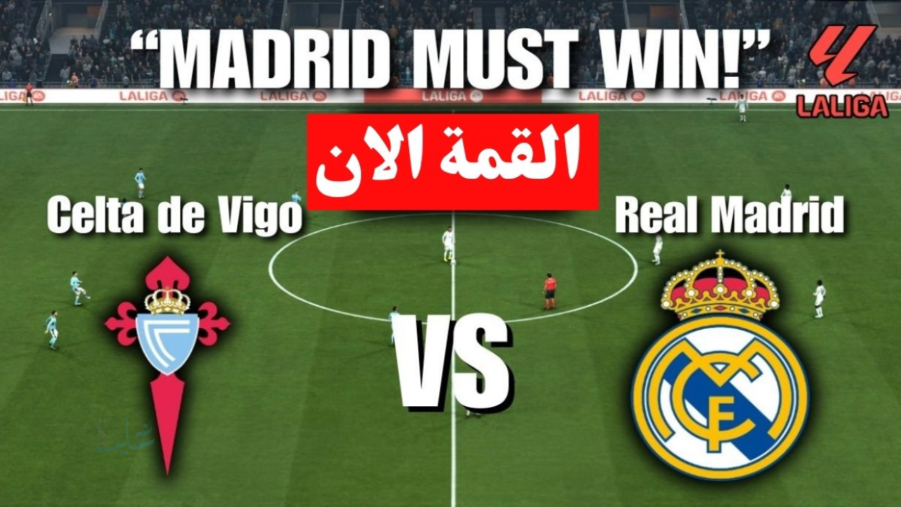الان ماتش امبابي.. مباراة ريال مدريد وسيلتا فيجو اليوم والقناة الناقلة في الدوري الإسباني 2026