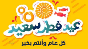 مكتوبة .. أجمل عبارات تهنئة عيد الفطر المبارك 1447 هـ كلمات راقية ورسائل معايدة مميزة لكل الأحبة