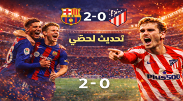 barcelona vs atletico madrid .. مجريات نادي برشلونة – أتلتيكو مدريد 2-0 نصف نهائي كأس ملك إسبانيا 