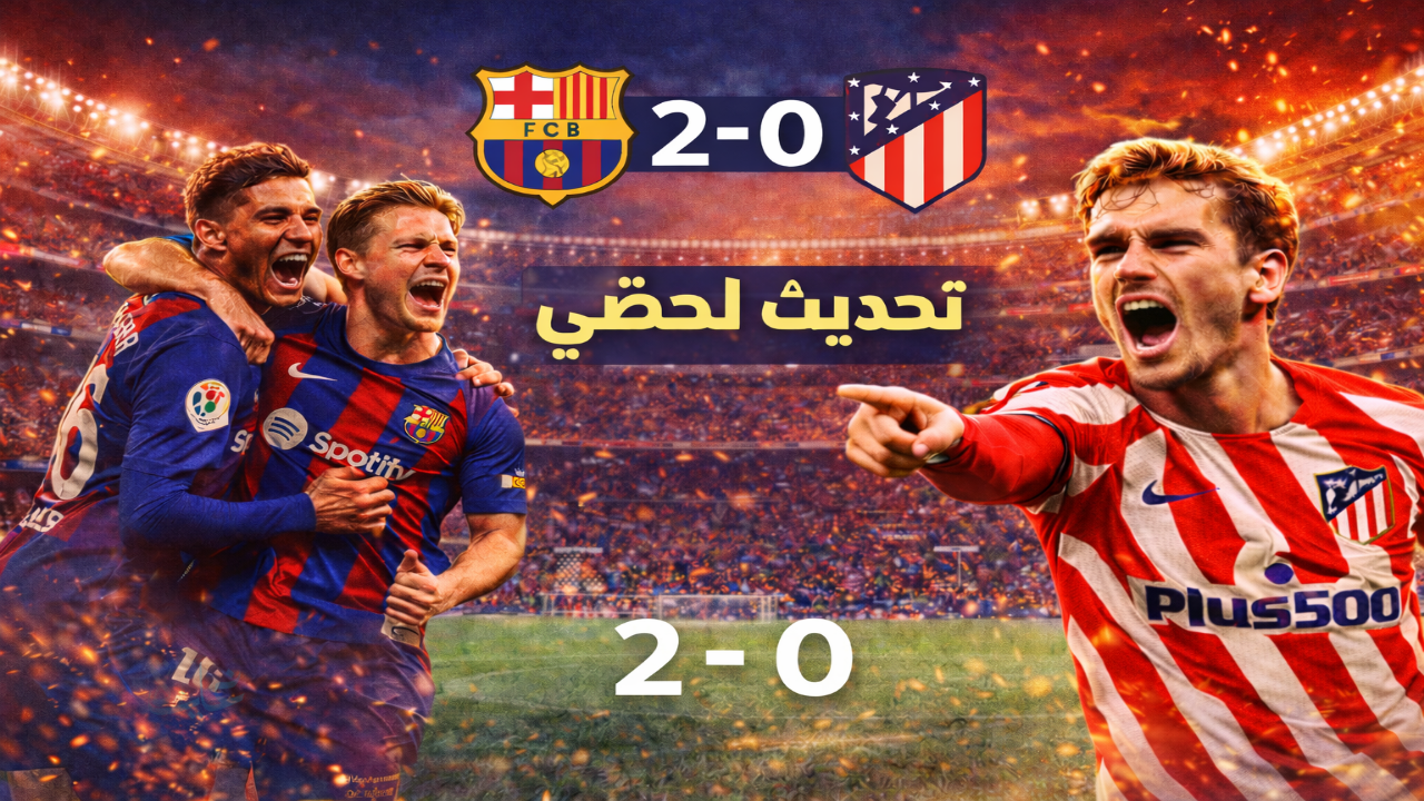 barcelona vs atletico madrid .. مجريات نادي برشلونة – أتلتيكو مدريد 2-0 نصف نهائي كأس ملك إسبانيا 